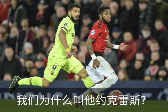 我们为什么叫他约克雷斯？